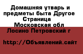 Домашняя утварь и предметы быта Другое - Страница 2 . Московская обл.,Лосино-Петровский г.